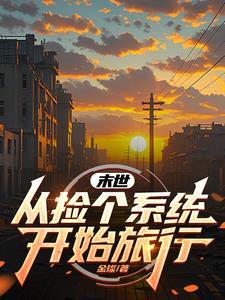 末世：從撿個系統開始旅行