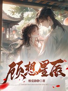 顧想星辰