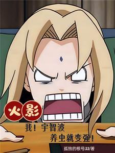 木葉：宇智波極端？獻上忠誠！