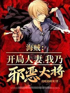 海賊：開局人妻，我乃邪惡大将！