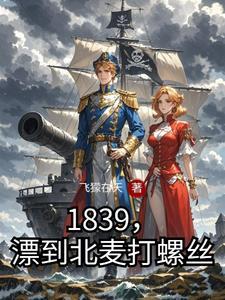 被海盜打劫了，最後成了皇帝