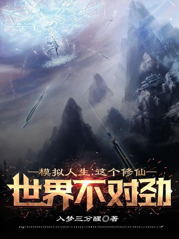 模拟人生：這個修仙世界不對勁