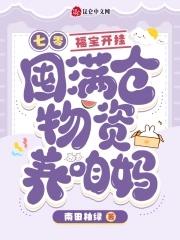 七零：福寶開挂囤滿倉物資養咱媽