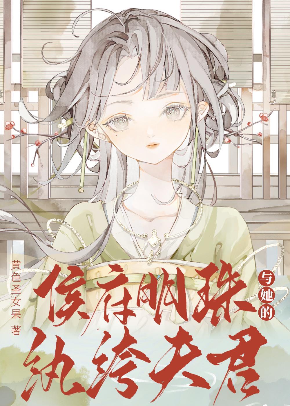 侯府明珠與她的纨绔夫君