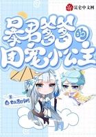 暴君爹爹的團寵小公主