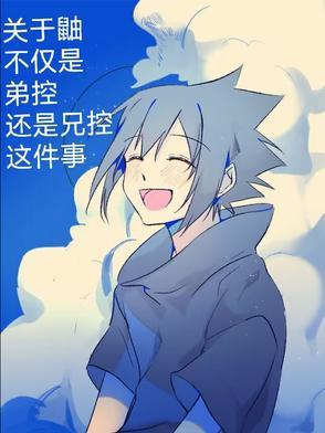 關于鼬不僅是弟控還是兄控這件事