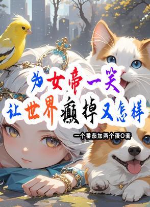 為女帝一笑：讓世界癫掉又怎樣
