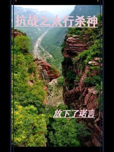 抗戰之太行山溜子