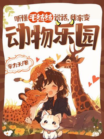 聽懂毛絨絨說話，我家變動物樂園