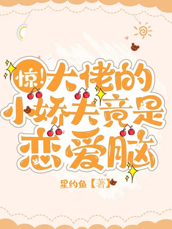 驚！大佬的小嬌夫竟是戀愛腦