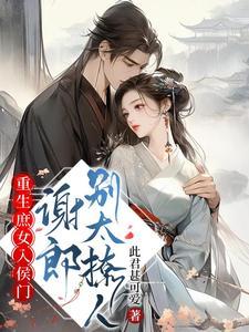 重生庶女入侯門：謝郎，别太撩人