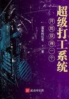 開局獲得一個超級打工系統
