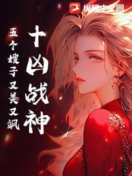 十兇戰神：五個嫂子又美又飒