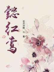 懿紅鸾