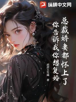 總裁嬌妻都懷上了，你告訴我你想複婚