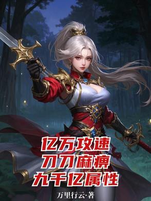億萬攻速，刀刀麻痹，九千億屬性