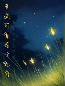 有迹可循，落子無悔