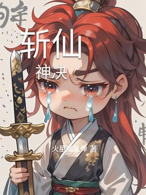斬仙神決