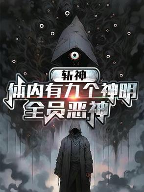 斬神：體内有九個神明，全員惡神