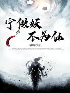 甯做妖，不為仙