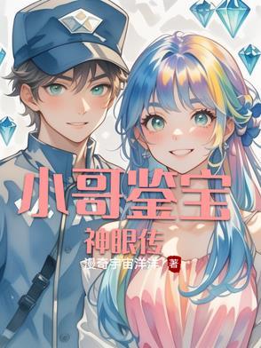 小哥鑒寶神眼傳
