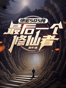 修仙之後，三拳打爆你的異能夢