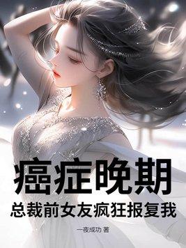 癌症晚期，總裁前女友瘋狂報複我