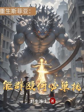 重生斯菲亞：能群毆何必單挑
