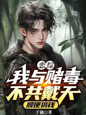 戀綜，我與賭毒不共戴天順便搞錢