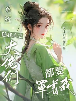 系統随我心之大佬們都要罩着我