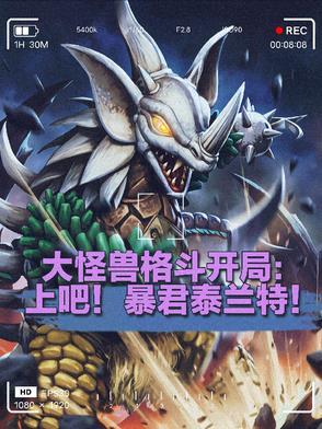 大怪獸格鬥穿越：開局暴君泰蘭特
