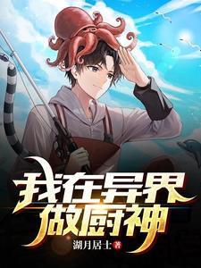 我在異界做廚神