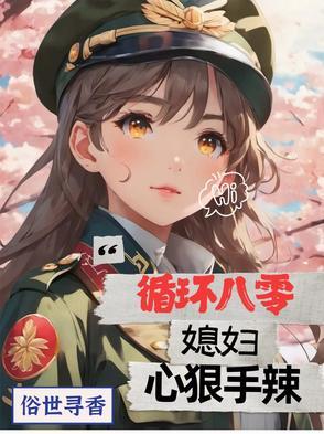循環八零，媳婦心狠手辣
