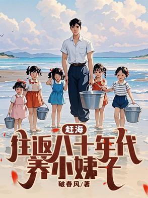趕海：往返八十年代養小姨子