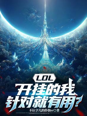 LOL，開挂的我，針對就有用？