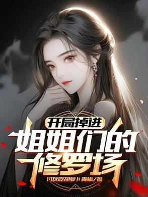 開局掉進姐姐們的修羅場