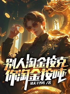 别人淘金按克，你淘金按噸？