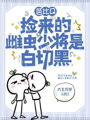 芭比Q，撿來的雌蟲少将是白切黑
