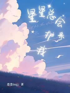 星星總會來護我