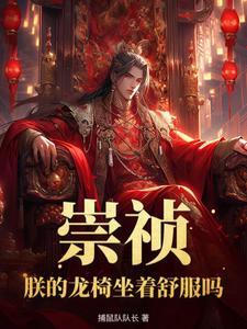 明末，重生朱由校吓壞崇祯