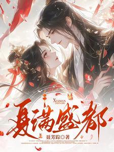 夏滿盛都