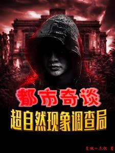 都市奇談：超自然現象調查局
