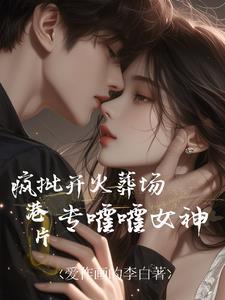 港片：拿王炸開局，專嚯嚯女神