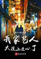 我家藝人太沒上進心了