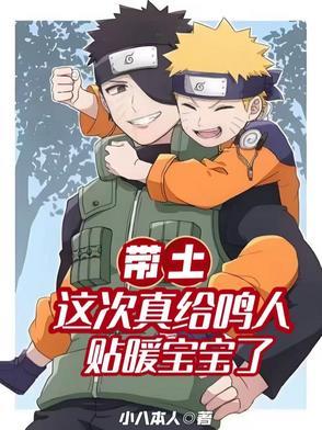 帶土：這次真給鳴人貼暖寶寶了
