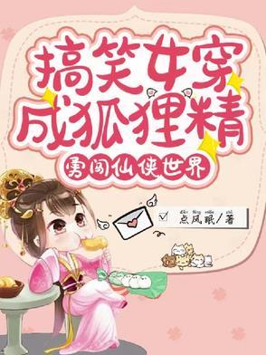 搞笑女穿成狐狸精，勇闖仙俠世界