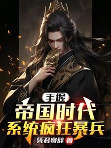 手握帝國時代，系統瘋狂暴兵