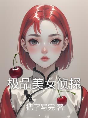 極品美女偵探