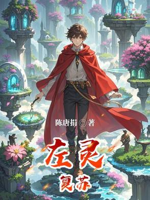左靈複蘇