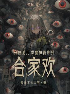 開局孤兒，覺醒神級序列合家歡？